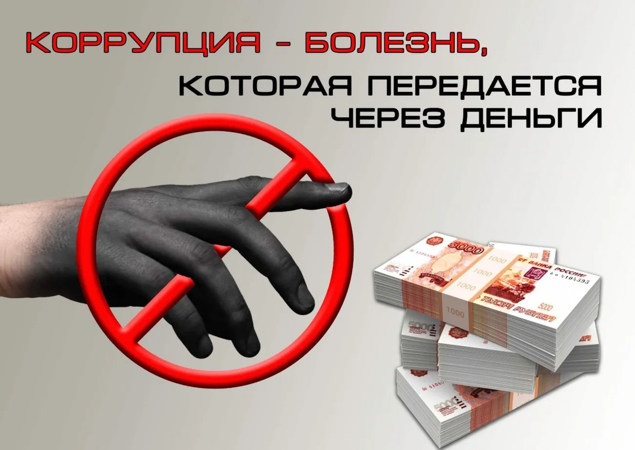 Буклет по коррупции №1