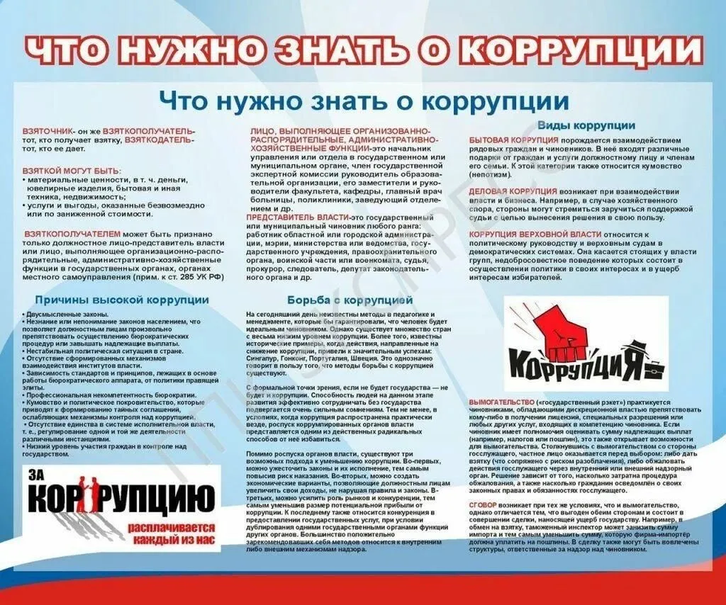 о коррупции